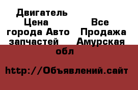 Двигатель Toyota 4sfe › Цена ­ 15 000 - Все города Авто » Продажа запчастей   . Амурская обл.